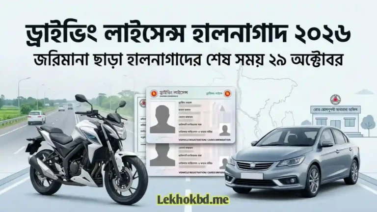 মোটরসাইকেলসহ সব গাড়ির ড্রাইভিং লাইসেন্স হালনাগাদে