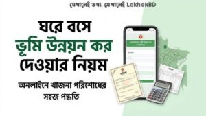 ঘরে বসে ভূমি উন্নয়ন কর দেওয়ার নিয়ম